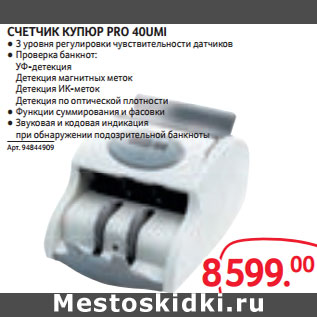 Акция - СЧЕТЧИК КУПЮР PRO 40UMI