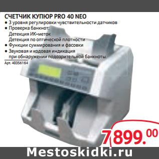 Акция - СЧЕТЧИК КУПЮР PRO 40 NEO