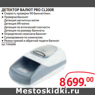 Акция - ДЕТЕКТОР ВАЛЮТ PRO CL200R