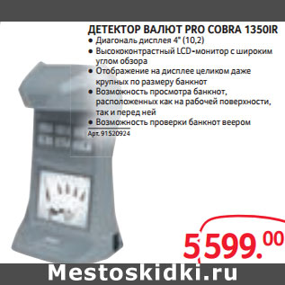 Акция - ДЕТЕКТОР ВАЛЮТ PRO COBRA 1350IR