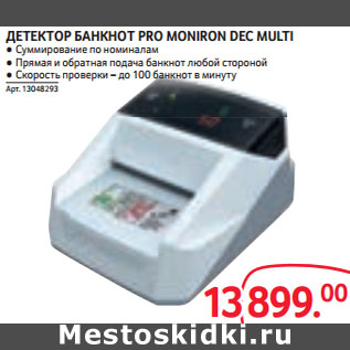 Акция - ДЕТЕКТОР БАНКНОТ PRO MONIRON DEC MULTI