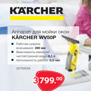 Акция - Аппарат для мойки окон KARCHER WV 50P