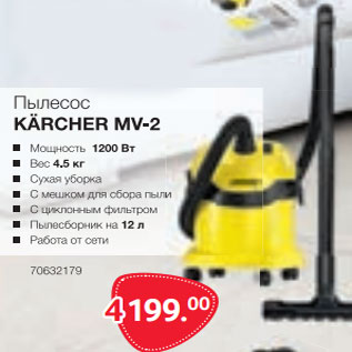 Акция - Пылесос KARCHER MV -2