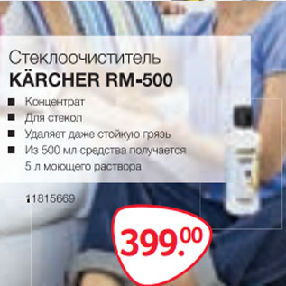 Акция - Стеклоочиститель KARCHER RM-500