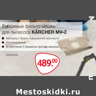 Акция - Бумажные фильтр мешки для пылесоса KARCHER MV-2