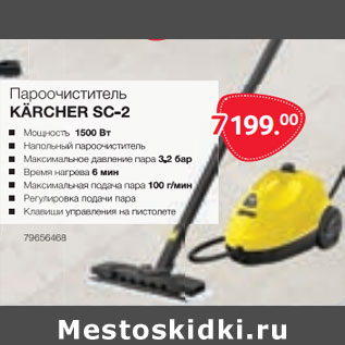 Акция - Пароочиститель KARCHER SC-2