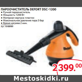 Акция - ПАРООЧИСТИТЕЛЬ DEFORT DSC-1200