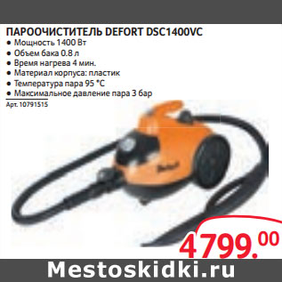 Акция - ПАРООЧИСТИТЕЛЬ DEFORT DSC1400VC