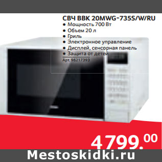 Акция - СВЧ BBK 20MWG-735S/W/RU