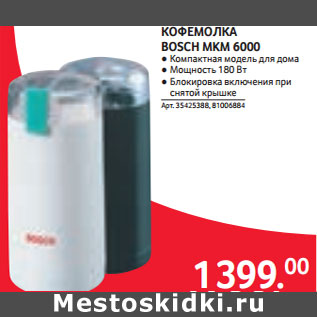 Акция - КОФЕМОЛКА BOSCH MKM 6000