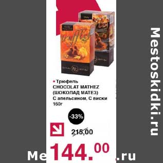 Акция - Трюфель Chocolat Mathez с апельсином, с виски