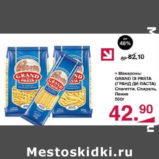 Акция - Макароны Grand di Pasta