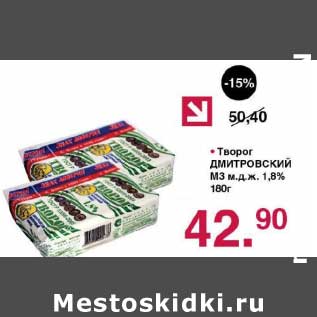 Акция - Творог Дмитровский МЗ 1,8%