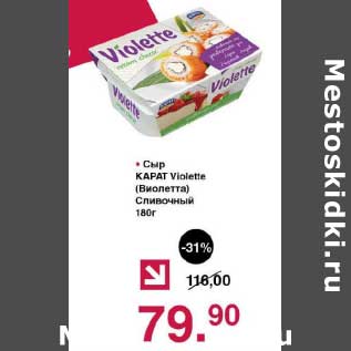 Акция - Сыр Карат Violetta Сливочный