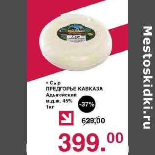 Акция - Сыр Предгорье Кавказа Адыгейский 45%