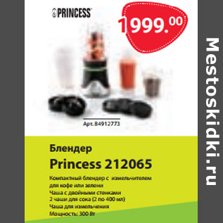 Акция - Блендер Princess 212065