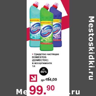 Акция - Средство чистящее Domestos