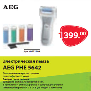 Акция - Электрическая пемза AEG PHE 5642