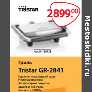 Акция - Гриль Tristar GR-2841
