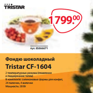 Акция - Фондю шоколадный Tristar CF-1604