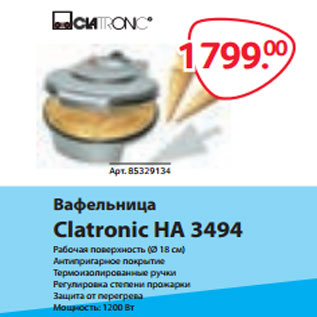 Акция - Вафельница Clatronic HA 3494