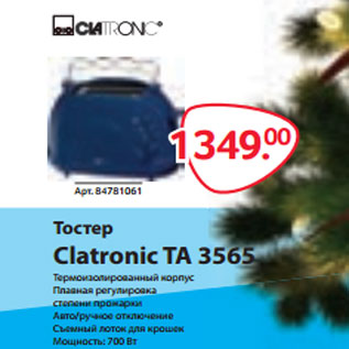 Акция - Тостер Clatronic TA 3565