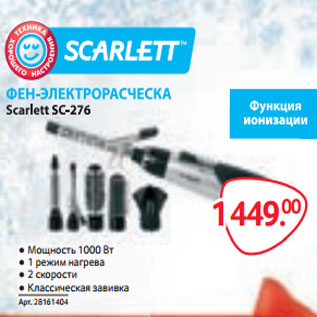 Акция - Фен-электрорасческа Scarlett SC-276