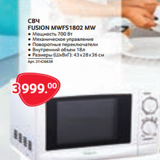 Акция - СВЧ FUSION MWFS1802 MW