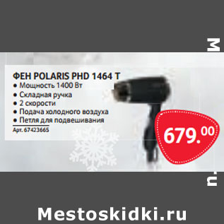 Акция - ФЕН POLARIS PHD 1464 T