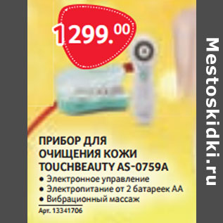 Акция - ПРИБОР ДЛЯ ОЧИЩЕНИЯ КОЖИ TOUCHBEAUTY AS-0759A