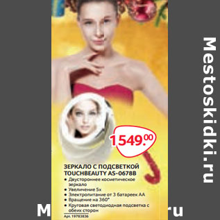 Акция - ЗЕРКАЛО С ПОДСВЕТКОЙ TOUCHBEAUTY AS-0678B