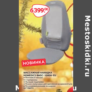 Акция - МАССАЖНАЯ НАКИДКА HOMEDICS BMSC-1000H-EU