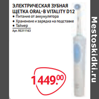 Акция - ЭЛЕКТРИЧЕСКАЯ ЗУБНАЯ ЩЕТКА ORAL-B VITALITY D12