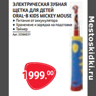 Акция - ЭЛЕКТРИЧЕСКАЯ ЗУБНАЯ ЩЕТКА ДЛЯ ДЕТЕЙ ORAL-B KIDS MICKEY MOUSE