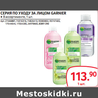 Акция - СЕРИЯ ПО УХОДУ ЗА ЛИЦОМ GARNIER