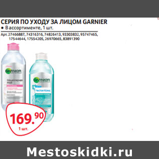 Акция - СЕРИЯ ПО УХОДУ ЗА ЛИЦОМ GARNIER