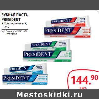 Акция - ЗУБНАЯ ПАСТА PRESIDENT