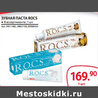 Акция - ЗУБНАЯ ПАСТА ROCS