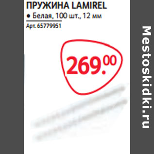 Акция - ПРУЖИНА LAMIREL ● Белая, 100 шт., 12 мм