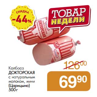 Акция - Колбаса Докторская с натуральным молоком, мини (Царицыно)