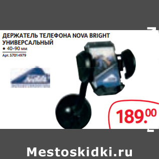 Акция - ДЕРЖАТЕЛЬ ТЕЛЕФОНА NOVA BRIGHT УНИВЕРСАЛЬНЫЙ ● 40-90 мм