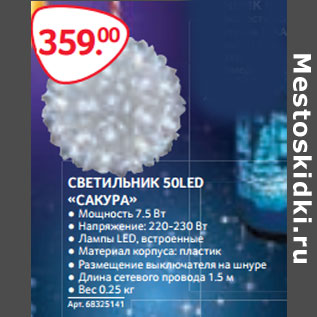 Акция - СВЕТИЛЬНИК 50LED «САКУРА»