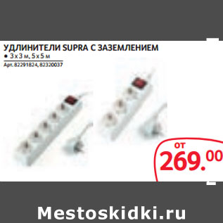 Акция - УДЛИНИТЕЛИ SUPRA C ЗАЗЕМЛЕНИЕМ ● 3 х 3 м, 5 х 5 м