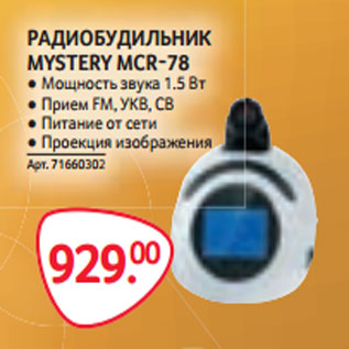 Акция - РАДИОБУДИЛЬНИК MYSTERY MCR-78