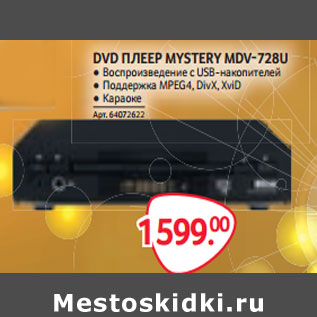 Акция - DVD ПЛЕЕР MYSTERY MDV-728U