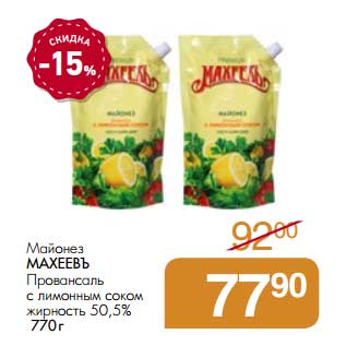 Акция - Майонез Махеевъ Провансаль с лимонным соком 50,5%