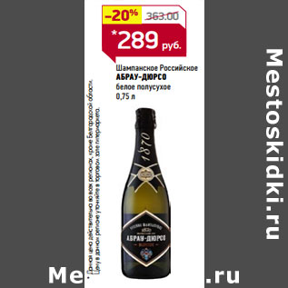 Акция - Шампанское Российское АБРАУ-ДЮРСО