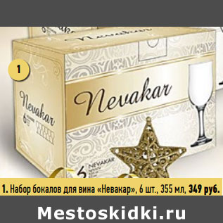Акция - Набор бокалов для вина «Невакар», 6 шт., 355 мл,