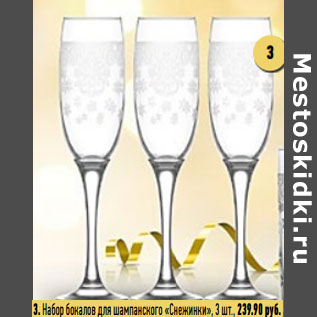 Акция - Набор бокалов для шампанского «Снежинки»