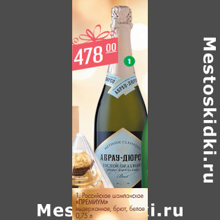 Акция - Российское шампанское «ПРЕМИУМ»